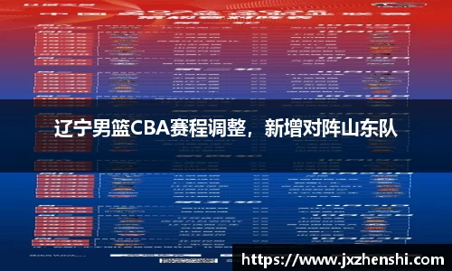 辽宁男篮CBA赛程调整，新增对阵山东队