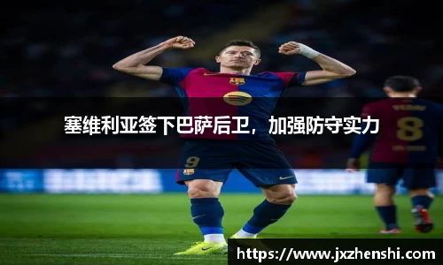塞维利亚签下巴萨后卫，加强防守实力