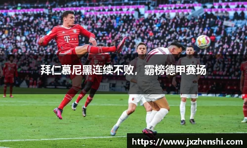 拜仁慕尼黑连续不败，霸榜德甲赛场