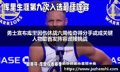 勇士宣布库里因伤休战六周传奇得分手或成关键人物助首发阵容迎接挑战