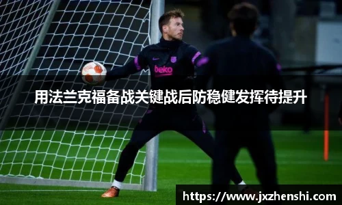 用法兰克福备战关键战后防稳健发挥待提升