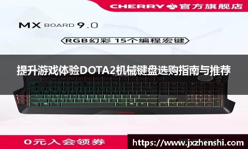 提升游戏体验DOTA2机械键盘选购指南与推荐