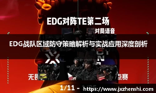 EDG战队区域防守策略解析与实战应用深度剖析