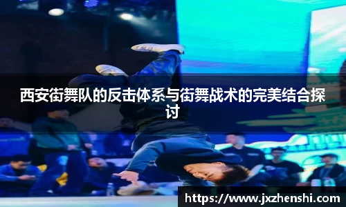 西安街舞队的反击体系与街舞战术的完美结合探讨