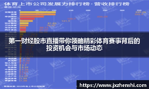 第一财经股市直播带你领略精彩体育赛事背后的投资机会与市场动态
