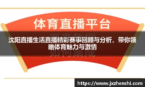 沈阳直播生活直播精彩赛事回顾与分析，带你领略体育魅力与激情