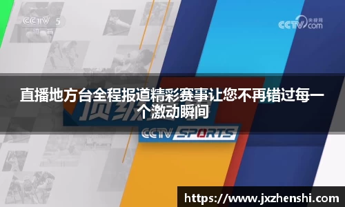 直播地方台全程报道精彩赛事让您不再错过每一个激动瞬间