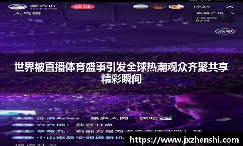 世界被直播体育盛事引发全球热潮观众齐聚共享精彩瞬间