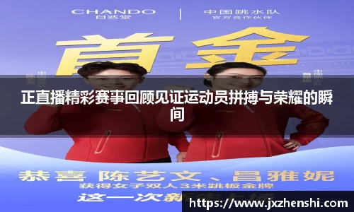 正直播精彩赛事回顾见证运动员拼搏与荣耀的瞬间
