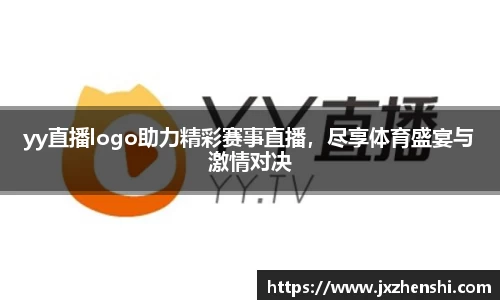 yy直播logo助力精彩赛事直播，尽享体育盛宴与激情对决