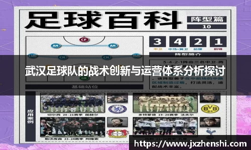 武汉足球队的战术创新与运营体系分析探讨