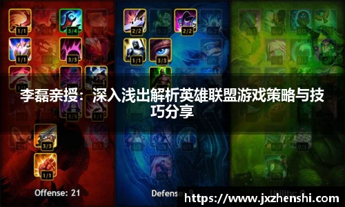 李磊亲授：深入浅出解析英雄联盟游戏策略与技巧分享