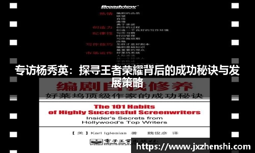专访杨秀英：探寻王者荣耀背后的成功秘诀与发展策略