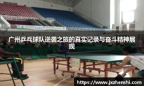 广州乒乓球队逆袭之旅的真实记录与奋斗精神展现