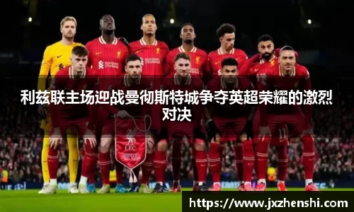 利兹联主场迎战曼彻斯特城争夺英超荣耀的激烈对决
