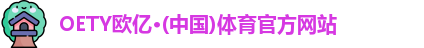 OE欧亿